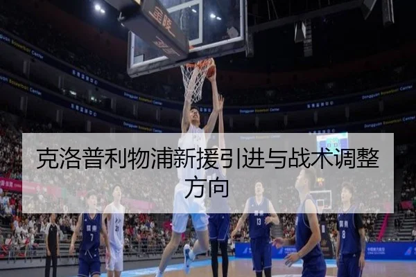克洛普利物浦新援引进与战术调整方向